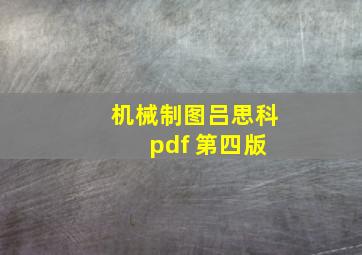 机械制图吕思科 pdf 第四版